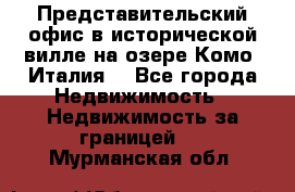 Представительский офис в исторической вилле на озере Комо (Италия) - Все города Недвижимость » Недвижимость за границей   . Мурманская обл.